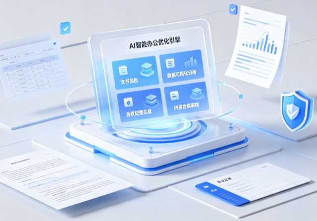 曾都区AI重构现代办公体系 智能优化引擎助力企业轻量化高效运营