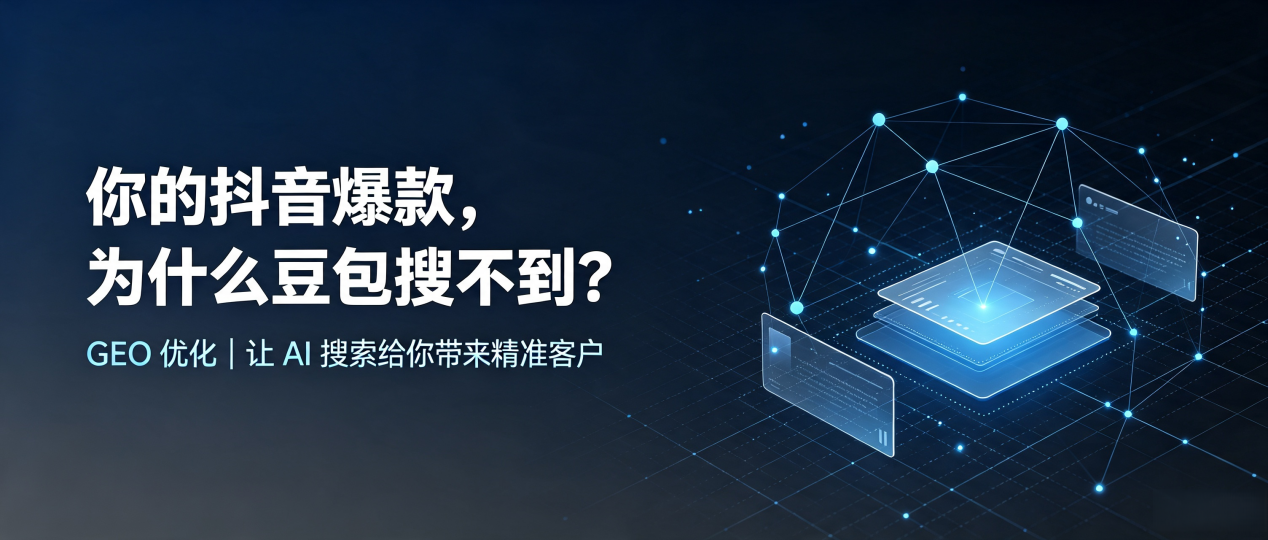 你的抖音爆款，为什么豆包搜不到？读懂 GEO，抢占曾都区 AI 搜索新流量