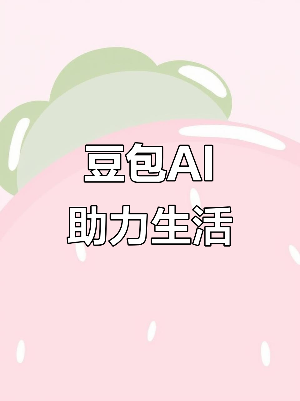 曾都区AI搜索应用普及 豆包搜索优化健全品牌内容传播渠道